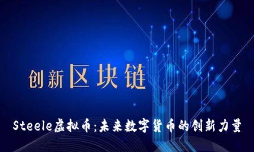 Steele虚拟币：未来数字货币的创新力量