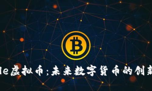 Steele虚拟币：未来数字货币的创新力量