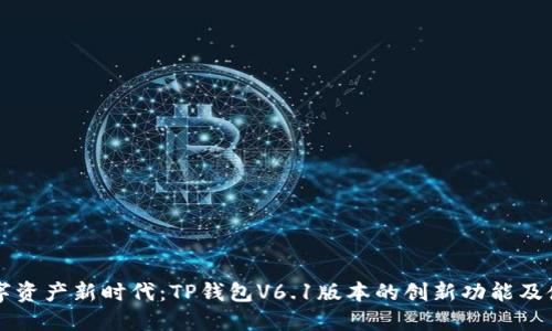解锁数字资产新时代：TP钱包V6.1版本的创新功能及使用指南
