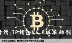 解锁数字资产新时代：TP钱包V6.1版本的创新功能