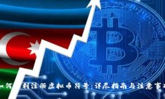 如何顺利注册虚拟币符号：详尽指南与注意事项