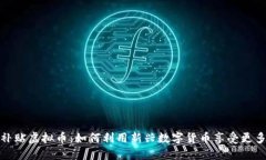 探索旅游补贴虚拟币：如何利用新兴数字货币享