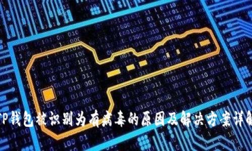 TP钱包被识别为有病毒的原因及解决方案详解