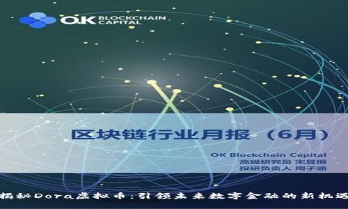 揭秘Dora虚拟币：引领未来数字金融的新机遇