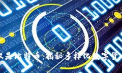虚拟币不仅仅是比特币：揭秘多样化数字货币的