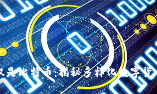 虚拟币不仅仅是比特币：揭秘多样化数字货币的赚钱机会