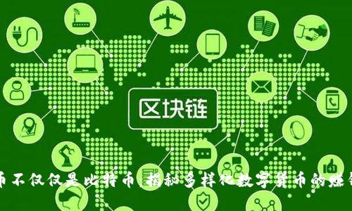 虚拟币不仅仅是比特币：揭秘多样化数字货币的赚钱机会