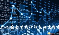 bianoti安全下载TP钱包的完整指南