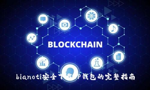 bianoti安全下载TP钱包的完整指南
