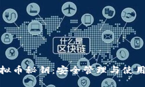 全面了解虚拟币秘钥：安全管理与使用技巧大揭秘