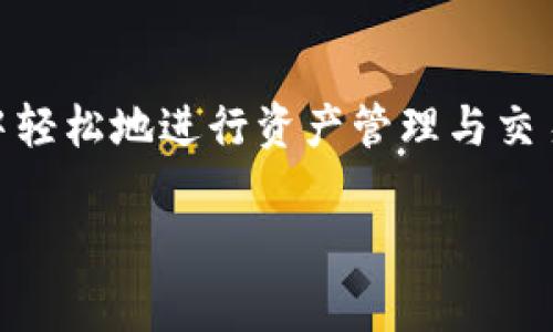 TP导入钱包是指将TP（通常与某种特定的加密货币或区块链项目相关联）资产导入到你的数字钱包中，以便进行存储、交易或管理。这一过程通常涉及到生成或导入私钥、助记词或钱包地址。以下是对TP导入钱包的详细介绍。

什么是TP钱包？
TP钱包是一种用于存储加密货币的数字钱包。与传统的钱包不同，TP钱包专门针对某种特定的加密货币或区块链进行。用户可以在TP钱包中安全地存储、发送和接收TP资产。TP钱包的类型有很多，通常分为热钱包和冷钱包，前者连接互联网，便于快速交易，后者则更为安全。

为什么需要导入TP资产？
导入TP资产到钱包的原因主要有以下几点：
ul
    listrong安全性：/strong将资产导入一个安全性更高的钱包能够有效保护用户的数字资产，避免被黑客攻击。/li
    listrong管理便捷：/strong通过集中的管理平台，用户可以更轻松地查看和管理各种资产。/li
    listrong交易功能：/strong在钱包中，用户可以方便地发起交易，进行买卖等操作。/li
    listrong参与生态：/strong某些DeFi和DApp（去中心化应用）要求用户将资产导入特定钱包，以便参与协议或项目。/li
/ul

导入TP钱包的步骤
导入TP资产进入钱包的过程相对简单，但用户在操作时，需要特别对待安全问题。以下是一般流程：
ol
    listrong下载和安装TP钱包：/strong确保下载官方版本，避免钓鱼或恶意软件下载。/li
    listrong创建或导入钱包：/strong设置密码和备份助记词。如果是导入现有钱包，需要输入私钥或助记词。/li
    listrong确认导入：/strong确认信息无误后提交，系统将会验证导入的信息。/li
    listrong检查余额：/strong成功导入后，用户可以查看自己的TP资产余额，确保所有资产都已正确导入。/li
/ol

安全性注意事项
在进行TP导入钱包的过程中，安全性是首要考虑的问题。用户需要采取以下措施：
ul
    listrong保持私钥安全：/strong私钥相当于数字资产的“钥匙”，一旦泄露，资产将面临被盗风险。/li
    listrong使用官方客户端：/strong一定要下载钱包的官方版本，避免第三方修改后的软件带来的风险。/li
    listrong定期备份：/strong定期备份助记词或私钥，确保在设备损坏时可以恢复钱包。/li
    listrong启用双重验证：/strong如果钱包支持双重验证功能，务必开启，以提供更好的安全性。/li
/ul

TP钱包的特点与优势
TP钱包具有一些独特的特点和优势，使其在数字货币投资中备受青睐：
ul
    listrong多功能性：/strongTP钱包支持多种加密货币，用户可在同一平台上管理不同资产。/li
    listrong用户友好的界面：/strong大多数TP钱包都设计得简单易用，即使新手用户也能迅速上手。/li
    listrong快速操作：/strong在TP钱包中进行交易一般较为简便，用户能够快速完成发送或接收资产的操作。/li
    listrong社区支持：/strong许多TP钱包背后有庞大的社区支持，用户可以在社区内获得信息和帮助。/li
/ul

TP资产管理的最佳实践
有效的TP资产管理策略可以帮助用户投资，以下是一些最佳实践：
ul
    listrong分散投资：/strong不要把所有资产都放在一个钱包中，分散投资可以降低风险。/li
    listrong关注市场动态：/strong定期关注加密货币市场的动向，以作出及时的投资决策。/li
    listrong定期检查钱包安全：/strong定期检查并更新钱包的安全设置，确保账户保持安全状态。/li
    listrong理智投资：/strong投资前务必进行充分的研究，了解投资的风险与收益。/li
/ul

总结
TP导入钱包是一项重要的技能，能够帮助用户安全高效地管理加密货币资产。在进行导入操作时，关心安全和隐私是至关重要的。掌握导入的步骤和注意事项，用户可以在TP钱包中轻松地进行资产管理与交易。同时，借助最佳实践，用户还能其加密货币投资，获取良好的收益。在这个数字货币飞速发展的时代，了解如何使用TP钱包将增强你的投资信心，让你的数字资产实现更大的价值。

希望这篇关于TP导入钱包的详细介绍能够帮助到你，提供一个清晰的理解和操作指南。