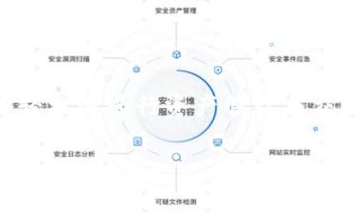 TP导入钱包是指将TP（通常与某种特定的加密货币或区块链项目相关联）资产导入到你的数字钱包中，以便进行存储、交易或管理。这一过程通常涉及到生成或导入私钥、助记词或钱包地址。以下是对TP导入钱包的详细介绍。

什么是TP钱包？
TP钱包是一种用于存储加密货币的数字钱包。与传统的钱包不同，TP钱包专门针对某种特定的加密货币或区块链进行。用户可以在TP钱包中安全地存储、发送和接收TP资产。TP钱包的类型有很多，通常分为热钱包和冷钱包，前者连接互联网，便于快速交易，后者则更为安全。

为什么需要导入TP资产？
导入TP资产到钱包的原因主要有以下几点：
ul
    listrong安全性：/strong将资产导入一个安全性更高的钱包能够有效保护用户的数字资产，避免被黑客攻击。/li
    listrong管理便捷：/strong通过集中的管理平台，用户可以更轻松地查看和管理各种资产。/li
    listrong交易功能：/strong在钱包中，用户可以方便地发起交易，进行买卖等操作。/li
    listrong参与生态：/strong某些DeFi和DApp（去中心化应用）要求用户将资产导入特定钱包，以便参与协议或项目。/li
/ul

导入TP钱包的步骤
导入TP资产进入钱包的过程相对简单，但用户在操作时，需要特别对待安全问题。以下是一般流程：
ol
    listrong下载和安装TP钱包：/strong确保下载官方版本，避免钓鱼或恶意软件下载。/li
    listrong创建或导入钱包：/strong设置密码和备份助记词。如果是导入现有钱包，需要输入私钥或助记词。/li
    listrong确认导入：/strong确认信息无误后提交，系统将会验证导入的信息。/li
    listrong检查余额：/strong成功导入后，用户可以查看自己的TP资产余额，确保所有资产都已正确导入。/li
/ol

安全性注意事项
在进行TP导入钱包的过程中，安全性是首要考虑的问题。用户需要采取以下措施：
ul
    listrong保持私钥安全：/strong私钥相当于数字资产的“钥匙”，一旦泄露，资产将面临被盗风险。/li
    listrong使用官方客户端：/strong一定要下载钱包的官方版本，避免第三方修改后的软件带来的风险。/li
    listrong定期备份：/strong定期备份助记词或私钥，确保在设备损坏时可以恢复钱包。/li
    listrong启用双重验证：/strong如果钱包支持双重验证功能，务必开启，以提供更好的安全性。/li
/ul

TP钱包的特点与优势
TP钱包具有一些独特的特点和优势，使其在数字货币投资中备受青睐：
ul
    listrong多功能性：/strongTP钱包支持多种加密货币，用户可在同一平台上管理不同资产。/li
    listrong用户友好的界面：/strong大多数TP钱包都设计得简单易用，即使新手用户也能迅速上手。/li
    listrong快速操作：/strong在TP钱包中进行交易一般较为简便，用户能够快速完成发送或接收资产的操作。/li
    listrong社区支持：/strong许多TP钱包背后有庞大的社区支持，用户可以在社区内获得信息和帮助。/li
/ul

TP资产管理的最佳实践
有效的TP资产管理策略可以帮助用户投资，以下是一些最佳实践：
ul
    listrong分散投资：/strong不要把所有资产都放在一个钱包中，分散投资可以降低风险。/li
    listrong关注市场动态：/strong定期关注加密货币市场的动向，以作出及时的投资决策。/li
    listrong定期检查钱包安全：/strong定期检查并更新钱包的安全设置，确保账户保持安全状态。/li
    listrong理智投资：/strong投资前务必进行充分的研究，了解投资的风险与收益。/li
/ul

总结
TP导入钱包是一项重要的技能，能够帮助用户安全高效地管理加密货币资产。在进行导入操作时，关心安全和隐私是至关重要的。掌握导入的步骤和注意事项，用户可以在TP钱包中轻松地进行资产管理与交易。同时，借助最佳实践，用户还能其加密货币投资，获取良好的收益。在这个数字货币飞速发展的时代，了解如何使用TP钱包将增强你的投资信心，让你的数字资产实现更大的价值。

希望这篇关于TP导入钱包的详细介绍能够帮助到你，提供一个清晰的理解和操作指南。