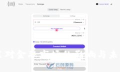 虚拟币政策对金融市场的影响与未来趋势解析