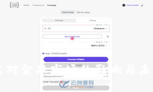 虚拟币政策对金融市场的影响与未来趋势解析
