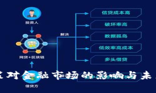 虚拟币政策对金融市场的影响与未来趋势解析