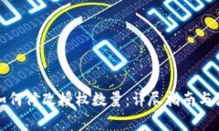 TP钱包如何修改授权数量：详尽指南与注意事项