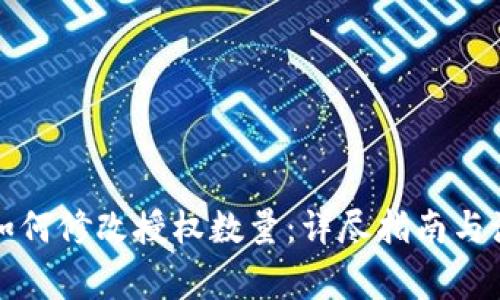 TP钱包如何修改授权数量：详尽指南与注意事项