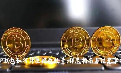 TP钱包如何修改授权数量：详尽指南与注意事项
