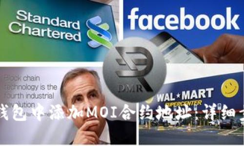 如何在TP钱包中添加MOI合约地址：详细步骤与技巧