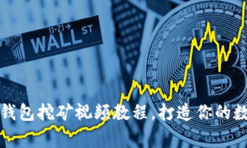 轻松上手：TP钱包挖矿视频教程，打造你的数字资产帝国！
