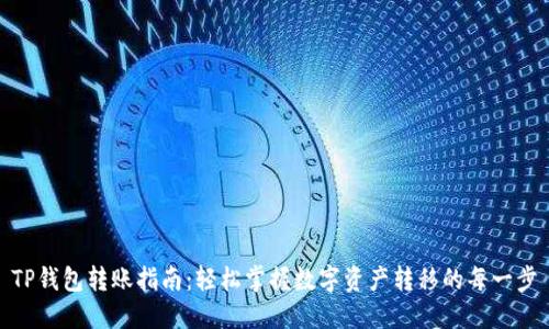 TP钱包转账指南：轻松掌握数字资产转移的每一步