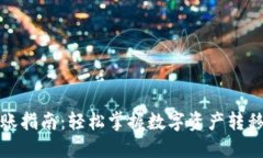 TP钱包转账指南：轻松掌握数字资产转移的每一步